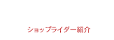 SHOPRIDER