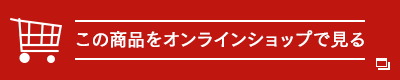 この商品をオンラインショップで見る