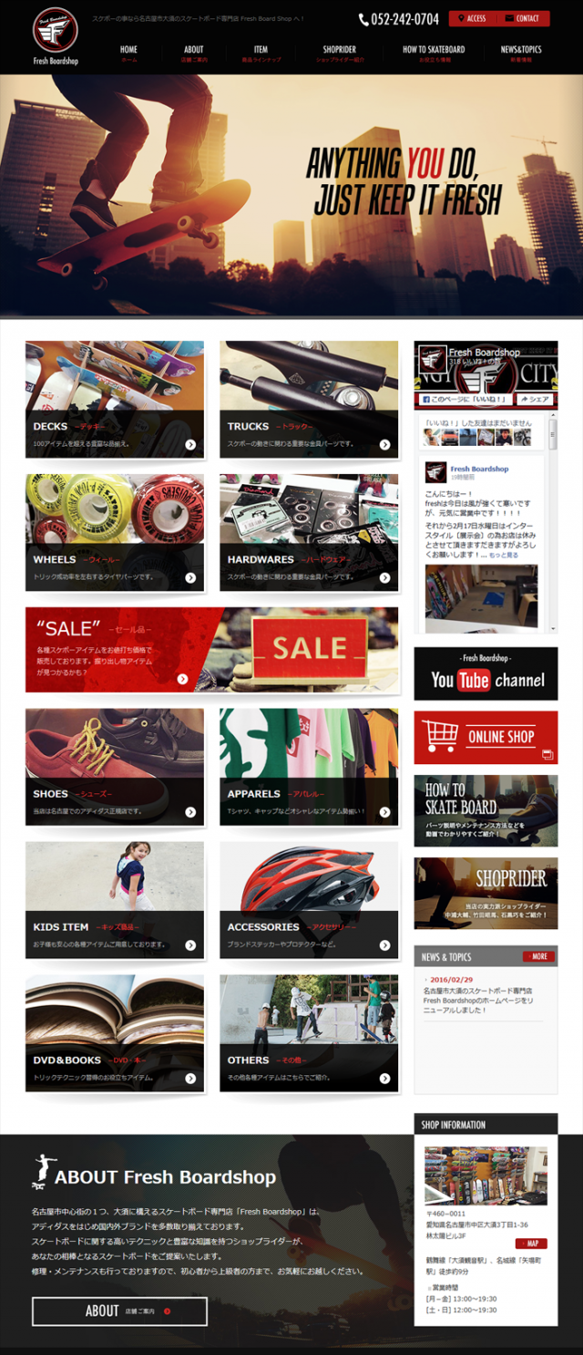 名古屋市大須のスケートボード専門店「Fresh Boardshop」のホームページをリニューアルしました！